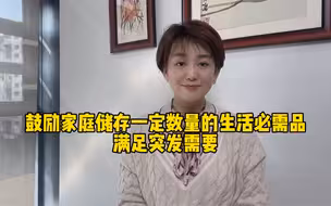 鼓励家庭储存一定数量的生活必需品？今天很多商家压缩饼干卖空了