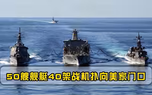 无视美国警告，俄50艘军舰40架战机直赴家门口，称这是自由航行