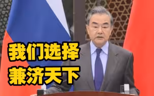 王毅回击所谓疫苗外交：我们选择兼济天下