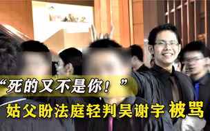 死的又不是你！北大吴谢宇弑母案开庭，姑父望法庭轻判，网友炸锅