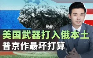 美国武器打入俄本土，普京终于下定决心，俄罗斯基本国策已变