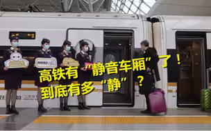 京沪高铁试点“静音车厢” 来看到底有多“静”？