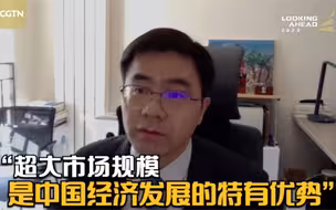 2023中国前瞻｜清华大学教授：超大市场规模是中国经济发展的特有优势