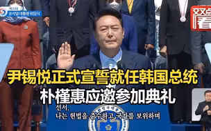 尹锡悦正式宣誓就任韩国总统，朴槿惠应邀参加典礼。这位韩国新总统将不在青瓦台办公，他能破除