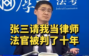 罗翔：张三请我当律师，法官被判了十年