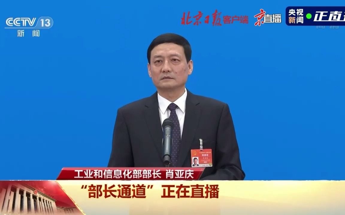部长通道｜工信部部长肖亚庆：落实政策做好服务，促进中小企业健康发展