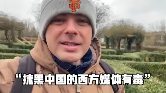 言之有理｜英国博主旅居中国后驳斥西方偏见：抹黑中国的西方媒体有毒