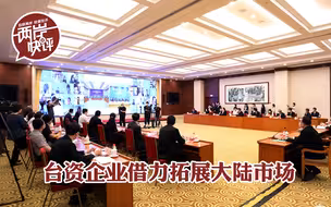务实举措带来实在帮助，台资企业借力拓展大陆市场