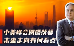 中美峰会落幕，引热烈反响，中美关系未来走向，最大看点是什么？