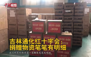 吉林通化红十字会：捐赠物资笔笔有明细