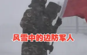 这就是边防军人！