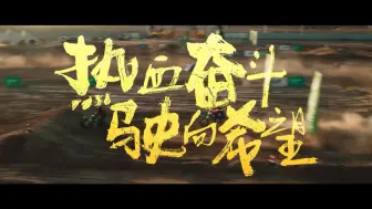 广电总局重点剧目#电视剧大海道 首支预告发布！戈壁风起，心怀斗志澎湃。热爱不灭，丝路驰骋飞扬。#大海道
