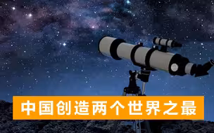 世界口径最大光学望远镜，世界海拔最高天文馆，即将落户中国拉萨