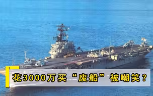 花3000万买“废船”被嘲笑？拆解时发现意外之喜，西方后悔也迟了