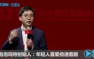 泡泡玛特创始人：年轻人喜爱倍速看剧