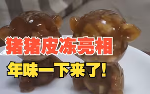 男子把猪皮冻做成小猪造型，年味蹭一下就上来了
