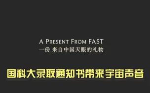 酷到没边！国科大录取通知书带来宇宙声音