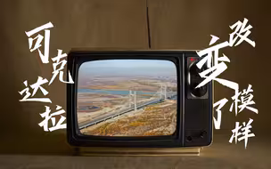 可克达拉改变了模样