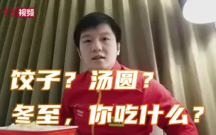 国乒选手送冬至祝福 奥运冠军吃水饺还是汤圆？