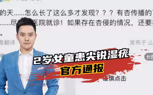 2岁女童患尖锐湿疣，官方通报：已排除被性侵可能