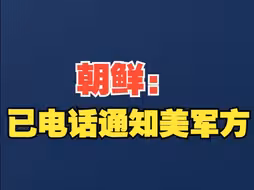 朝鲜军方：永久切断与韩国交界的南部国境，是遏制战争的自卫措施，并已电话通知美军方