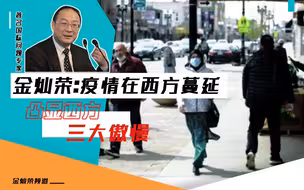 金灿荣：疫情在西方蔓延，凸显西方三大傲慢