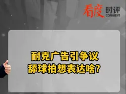 耐克广告引争议  舔球拍想表达啥？