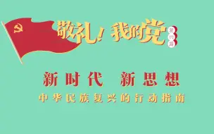 《敬礼！我的党》第九十二集：新时代 新思想
