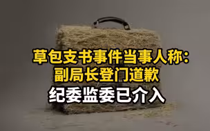 草包支书事件当事人称：副局长登门道歉，纪委监委已介入
