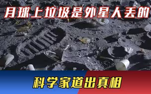 月球上出现187吨“垃圾”，是外星人丢的？科学家道出真相