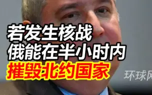 俄国家航天集团公司总经理：若发生核战，俄能在半小时内摧毁北约国家
