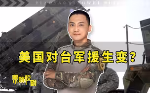 台前上将：“武统”是最笨的，话音刚落，美国传来一坏消息