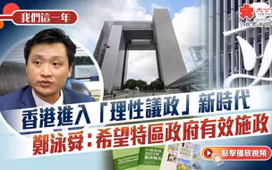 我們這一年｜香港進入「理性議政」新時代　鄭泳舜：希望特區政府有效施政