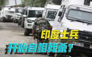 自相残杀，4死3伤！印度士兵杀害战友，民意沸腾：军队悲哀
