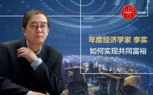 2021年度经济学家李实：如何实现共同富裕？