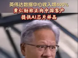 黄仁勋称正向中国客户提供AI芯片样品