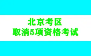 @北京考生！北京考区取消5项资格考试