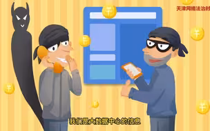 天津网络法治时间流调骗局套路多莫要中计进圈套