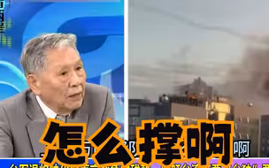 台军“退将”帅化民直言战争的残酷，呼吁台湾不要“台独”要避战