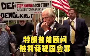 特朗普前顾问被判藐视国会罪