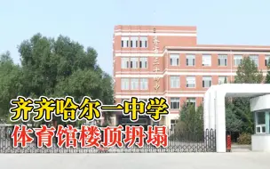 齐齐哈尔市一中学体育馆楼顶坍塌