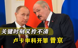 又犯晕？眼看流亡总统捣鬼，卢卡申科要普京撑腰：希望与美国交好