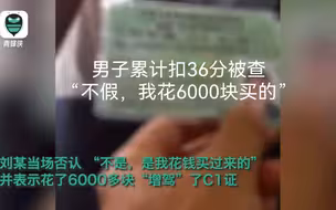 男子累计扣36分被查！“是假证么？没有 没有，我花钱买的”