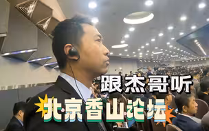 跟杰哥听北京香山论坛 不同的语言 不同的声音