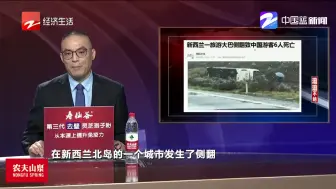 痛心！  新西兰游客大巴侧翻  6名中国游客遇难