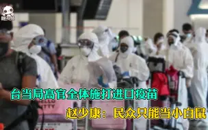 台当局高官全体施打进口疫苗，赵少康：民众只能当小白鼠