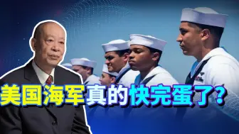 康涅狄格号事故是一场人祸，美国承认了海军陷入危机，快没救了