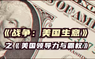 战争：美国生意 美国领导力与霸权