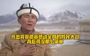 亮出党员徽章感动全网的牧民大叔，背后可没那么简单…致敬每一位坚守边境的戍边人