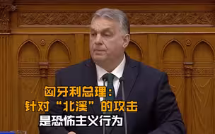 匈牙利总理：针对“北溪”的攻击是恐怖主义行为